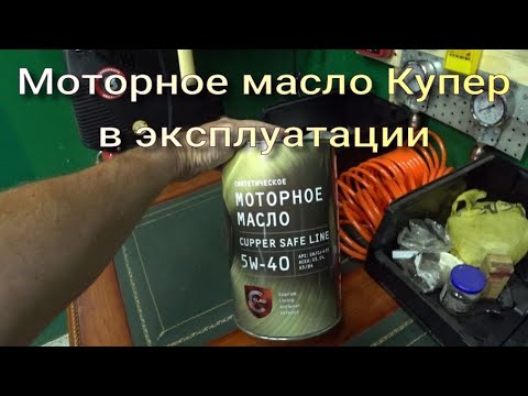 Видео: Шок, масло Купер