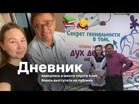 Видео: ДНЕВНИК: 1 сентября | боюсь выступать | выходной