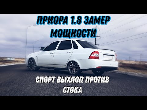 Видео: Приора 1.8 замер мощности на стенде! Сток выхлоп и спорт 63мм.