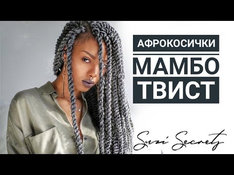 Видео: Афрокосички. Как заплести Мамбо Твист ДЕ Дреды.