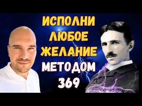 Видео: вКЛЮЧи Божественный код Николы Тесла «369» для исполнения любого желания