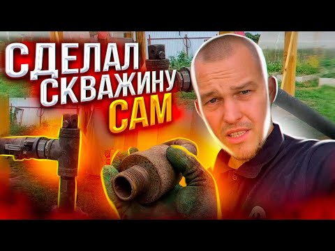 Видео: ОДИН ИЗ ВАРИАНТОВ КАК ПРОБУРИТЬ СКВАЖИНУ САМОМУ