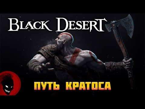 Видео: Black Desert - ПУТЬ КРАТОСА !!! ДЕЛАЕМ ВЕЧНУЮ БАНКУ HP / MP по ИВЕНТУ !!!
