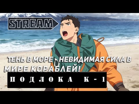 Видео: STREAM! ПОДЛОДКА К-1! ТЕНЬ В МОРЕ-НЕВИДИМАЯ СИЛА В ОКЕАНЕ! VKPLAY TWITCH TROVO YOUTUBE МИР КОРАБЛЕЙ!