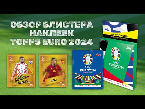 Видео: TOPPS EURO 2024 ОБЗОР БЛИСТЕРА НАКЛЕЕК / Box break Eco pack / Ищем редкие SP Gold signature sticker