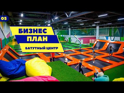 Видео: Бизнес план - Батутный центр