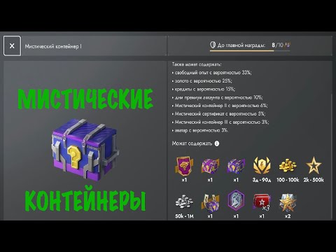 Видео: -МИСТИЧЕСКИЕ КОНТЕЙНЕРЫ-