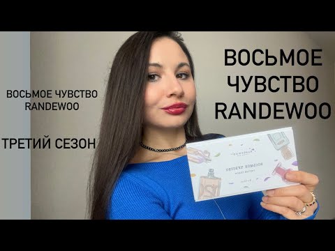 Видео: ВОСЬМОЕ ЧУВСТВО ОТ RANDEWOO 3 СЕЗОН #рандеву8чувство3