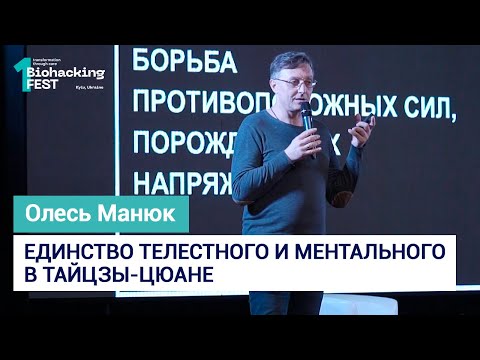 Видео: Единство телестного и ментального в тайцзы-цюане  | Олесь Манюк | Biohacking Fest