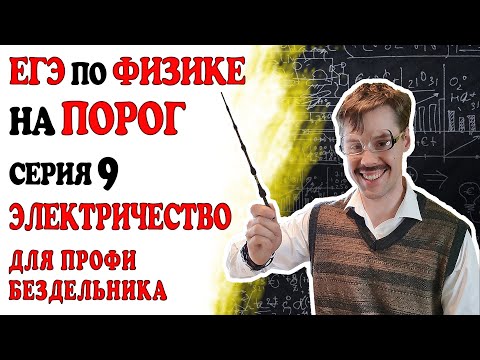 Видео: 14 задание ЕГЭ по физике. Электричество