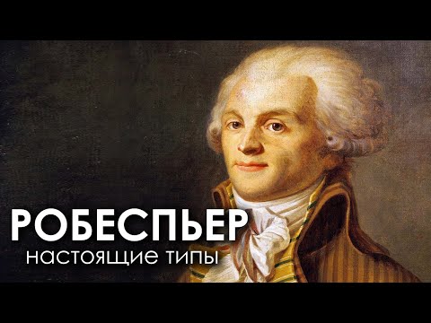 Видео: Робеспьер. Настоящие типы. Альфа квадра??? Соционика