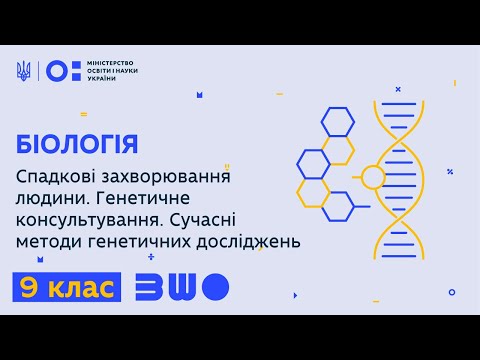 Видео: 9 клас. Спадкові захворювання людини. Генетичне консультування. Сучасні методи генетичних досліджень