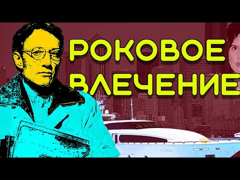 Видео: Расследование дела об исчезновении Анны Мари Фахи. РОКОВОЕ ВЛЕЧЕНИЕ.