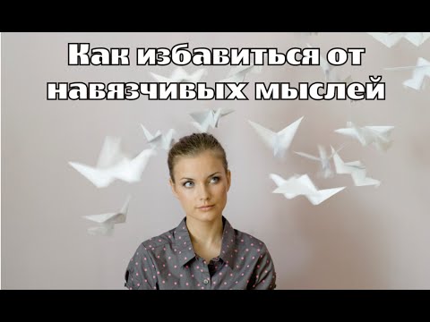 Видео: Как избавиться от навязчивых мыслей и страхов, как снять последствия стресса, ДПДГ