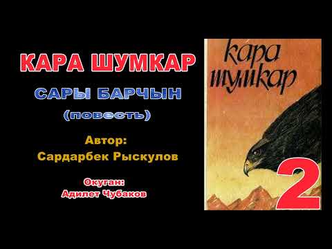 Видео: Кара Шумкар экинчи бөлүм