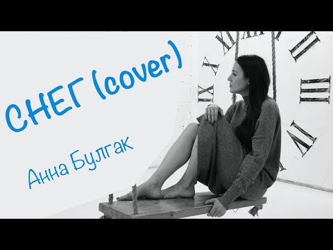 Видео: Анна Булгак - Снег (cover, видеоверсия)
