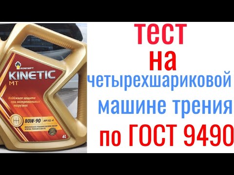 Видео: ROSNEFT KINETIC MT 80W90 тест на  четырехшариковой машине трения 60 мин