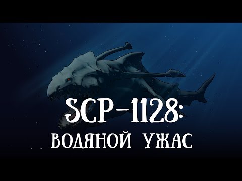 Видео: SCP-1128: Водяной Ужас