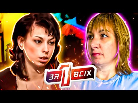 Видео: Один за всех ► Пленница в собственном доме