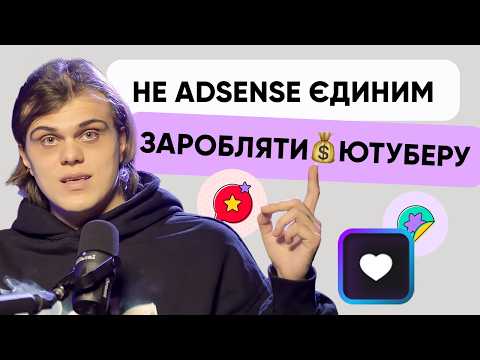 Видео: Додаткові способи заробітку на YouTube — дохід навіть БЕЗ AdSense
