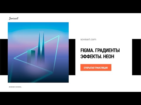 Видео: Figma - Работа с градиентами. Неоновый эффект