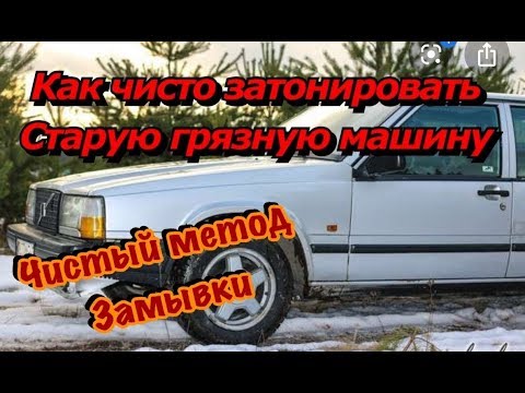 Видео: Тонировка очень грязной машины