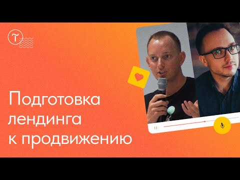 Видео: Как подготовить лендинг к продвижению: структура, оффер, аналитика