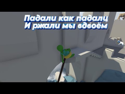 Видео: падали как падали и ржали мы вдвоем Human Fall Flat
