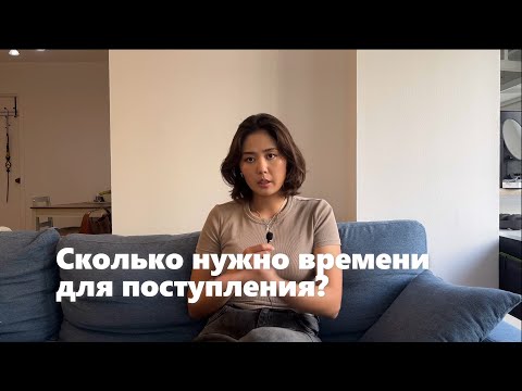 Видео: Cколько нужно времени для поступления?