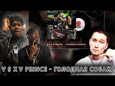 Видео: V $ X V PRINCE -ГОЛОДНАЯ СОБАКА РЕАКЦИЯ @vsxvprincevernyi  #REACTION #theweshow #kyrgyzstan