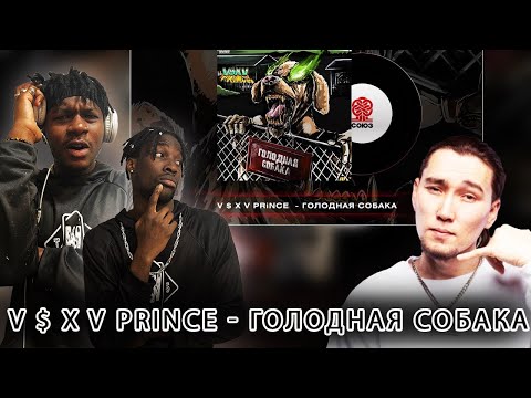 Видео: V $ X V PRINCE -ГОЛОДНАЯ СОБАКА РЕАКЦИЯ @vsxvprince8197  #REACTION #theweshow #kyrgyzstan