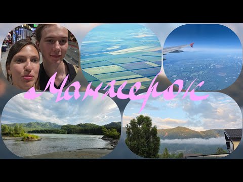 Видео: Первые дни на Алтай, курорт Манжерок