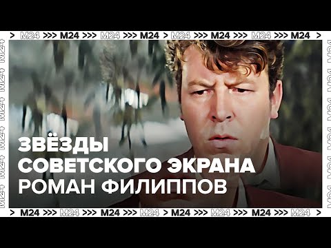 Видео: Звезды советского экрана: Роман Филиппов - Москва 24