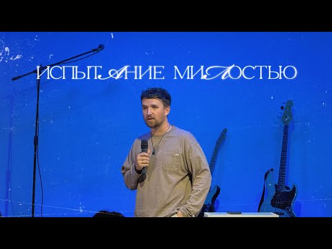 Видео: Дан Блинов - Испытание милостью