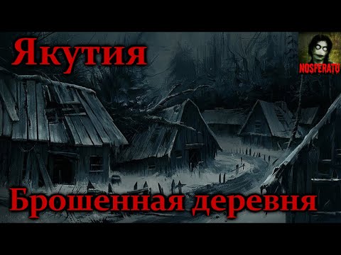 Видео: Якутия. Брошенная деревня. Сборник страшных историй. Страшные истории на ночь. Страшилки на ночь