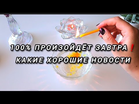 Видео: ❗️100% ПРОИЗОЙДЁТ ЗАВТРА ❗️✅️ КАКИЕ ХОРОШИЕ НОВОСТИ 🗝🕊гадание на воске