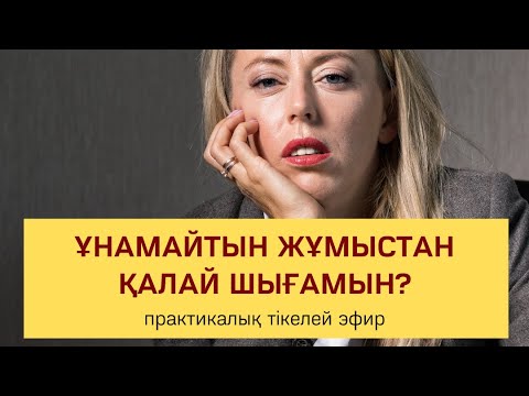 Видео: Ұнамайтын жұмыстан қалай шығамын? | Алмас АҚЫН рухани ұстаз, қаржыгер, психосоматолог-практик