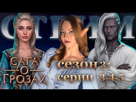 Видео: САГА О ГРОЗАХ • 3 СЕЗОН: 3,4,5 СЕРИИ • КЛУБ РОМАНТИКИ