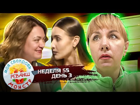 Видео: МОЯ СВЕКРОВЬ — МОНСТР ► ПО  ГОСТУ ► 55 НЕДЕЛЯ ► 3 ДЕНЬ