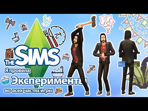 Видео: Я провела эксперименты в The Sims - симы на грани нервного срыва🤪🤡