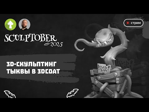 Видео: 3D-скульптинг #26 — тыква в 3DCoat: Пошаговый мастер-класс на Sculptober 🎃🖌️