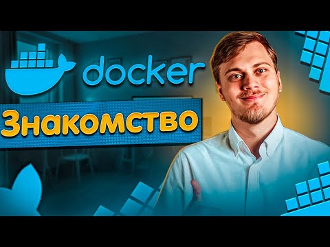 Видео: Docker. Упаковка FastAPI приложения в контейнер