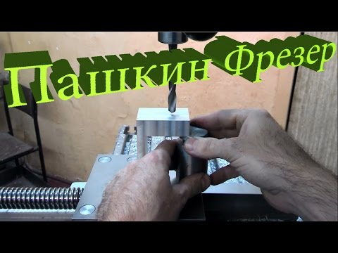 Видео: Уроки фрезерования или применение домкратиков при сверлении