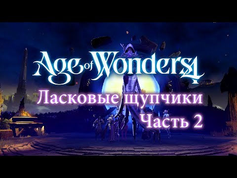Видео: Полет щупчика — Часть 2 — Age of Wonders 4: Eldritch Realms