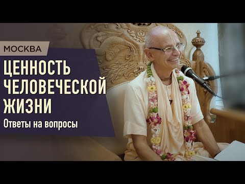Видео: 2021.07.30 - Ответы на вопросы (Москва) - Бхакти Вигьяна Госвами