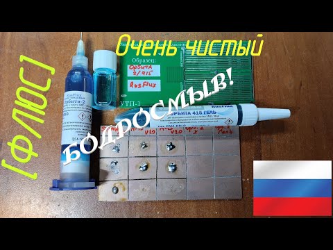 Видео: [Флюс] Орбита-2/415. Лидер DIP-монтажа и ЧЕМПИОН по отмывке!