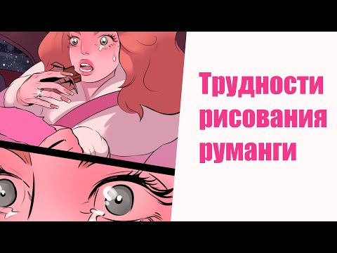 Видео: ✦ Трудности создания руманги ✦ сценарий, выпуск глав, регулярность, продвижение, монетизация ✦