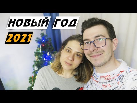 Видео: Новый год 2021 - Влогодекабрь