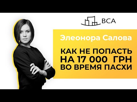 Видео: Как противостоять полиции во время карантина? Святим пасху правильно! Адвокат Эллеонора Салова