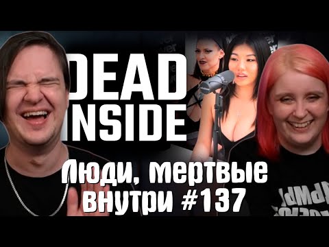 Видео: Люди, мертвые внутри #137 [RUS VO] | РЕАКЦИЯ НА @Студия озвучки "ShtigliShti" |